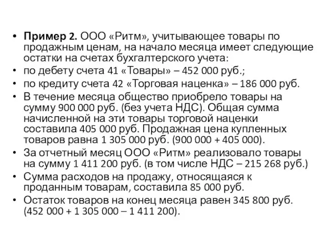 Пример 2. ООО «Ритм», учитывающее товары по продажным ценам, на начало