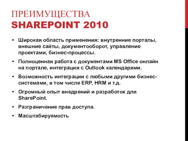 ПРЕИМУЩЕСТВА SHAREPOINT 2010 Широкая область применения: внутренние порталы, внешние сайты, документооборот,