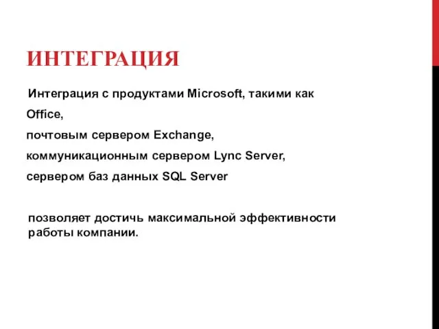ИНТЕГРАЦИЯ Интеграция с продуктами Microsoft, такими как Office, почтовым сервером Exchange,