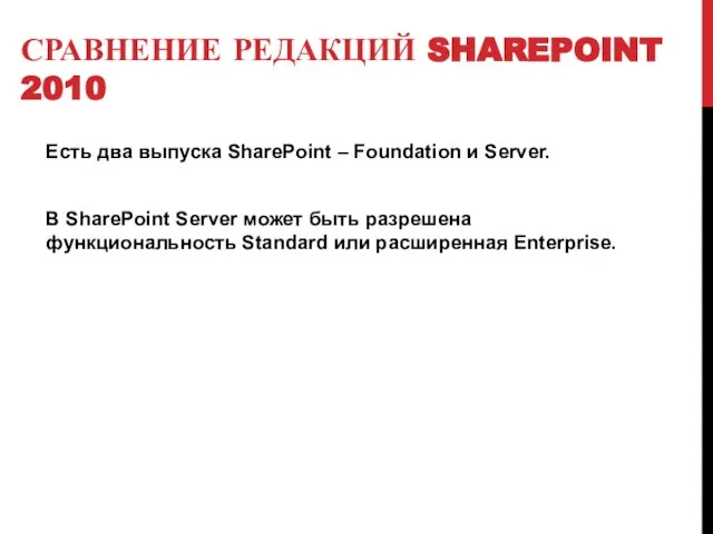 СРАВНЕНИЕ РЕДАКЦИЙ SHAREPOINT 2010 Есть два выпуска SharePoint – Foundation и