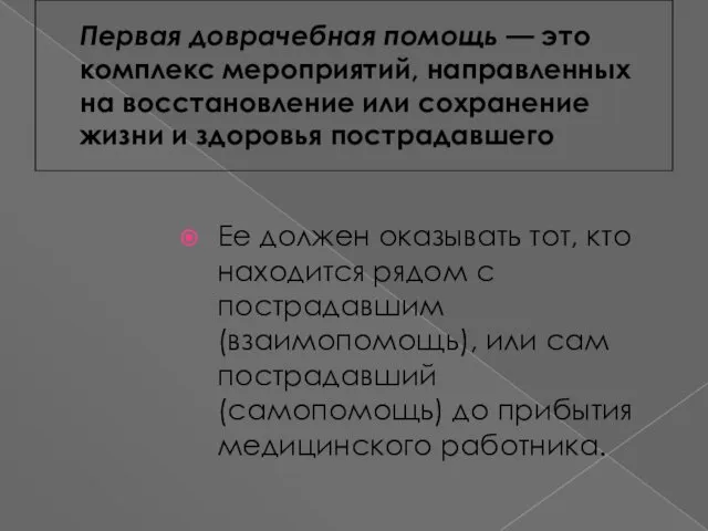 Первая доврачебная помощь — это комплекс мероприятий, направленных на восстановление или