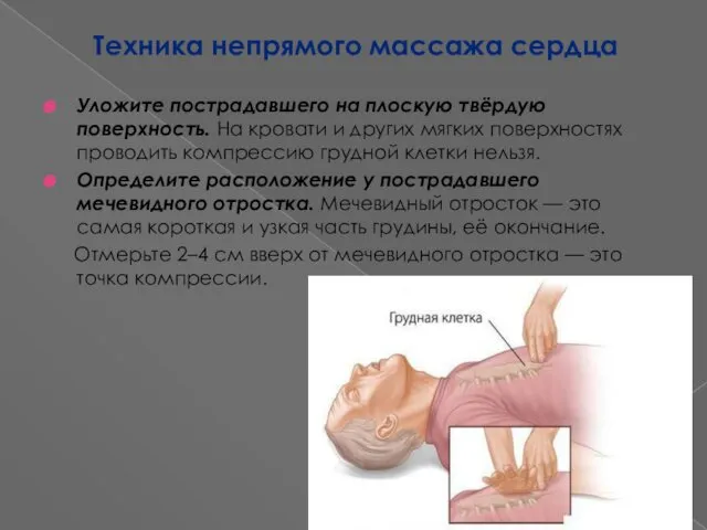 Техника непрямого массажа сердца Уложите пострадавшего на плоскую твёрдую поверхность. На