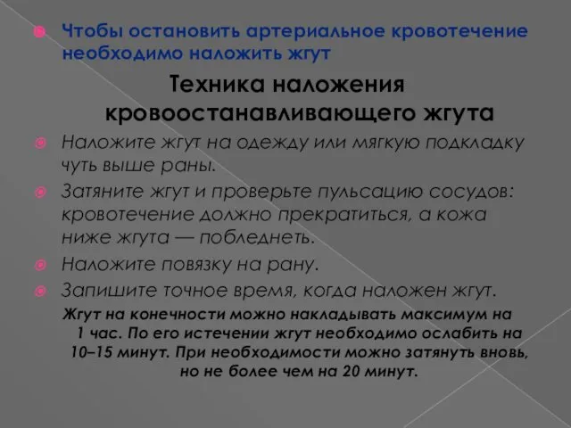 Чтобы остановить артериальное кровотечение необходимо наложить жгут Техника наложения кровоостанавливающего жгута