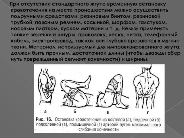 При отсутствии стандартного жгута временную останов­ку кровотечения на месте происшествия можно