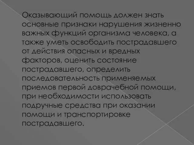 Оказывающий помощь должен знать основные признаки нарушения жизненно важных функций организма