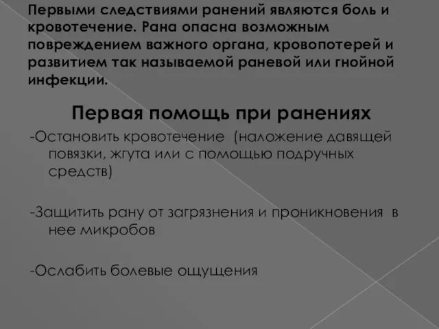 Первыми следствиями ранений являются боль и кровотечение. Рана опасна возможным повреждением