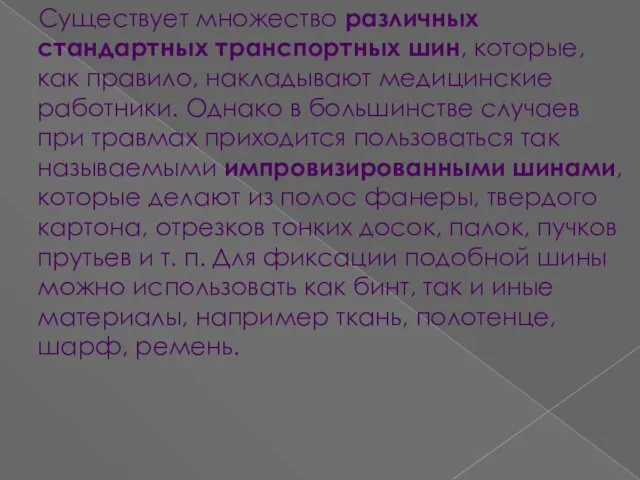 Существует множество различных стандартных транспортных шин, которые, как правило, накладывают медицинские