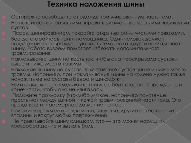 Техника наложения шины Осторожно освободите от одежды травмированную часть тела. Не