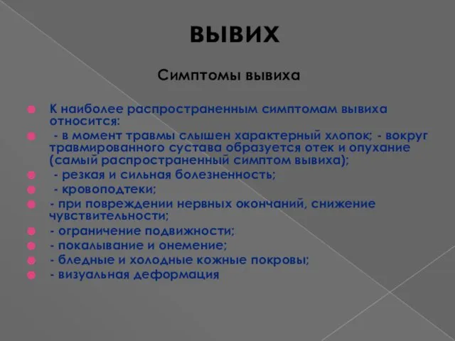 вывих Симптомы вывиха К наиболее распространенным симптомам вывиха относится: - в