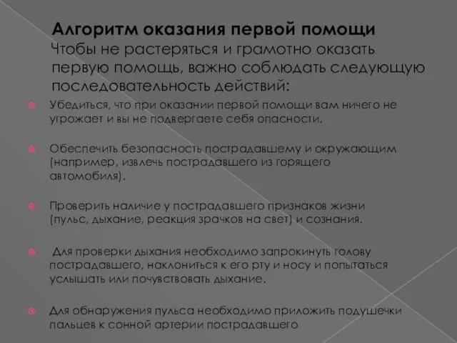 Алгоритм оказания первой помощи Чтобы не растеряться и грамотно оказать первую