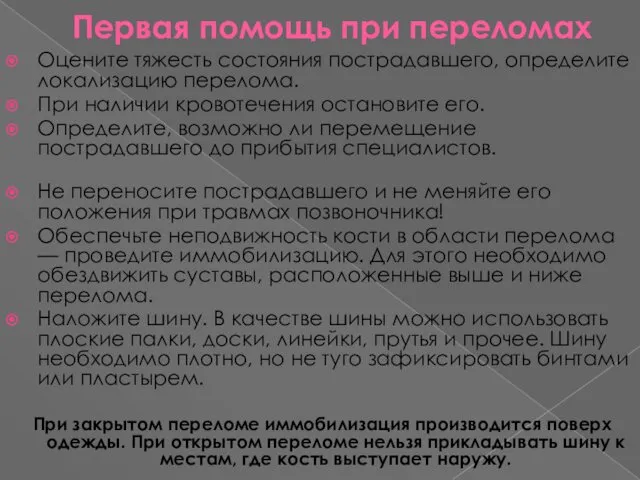 Первая помощь при переломах Оцените тяжесть состояния пострадавшего, определите локализацию перелома.