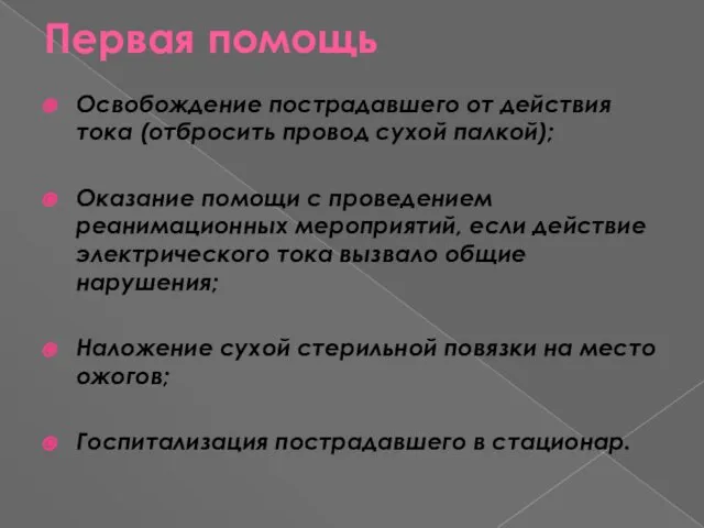 Первая помощь Освобождение пострадавшего от действия тока (отбросить провод сухой палкой);