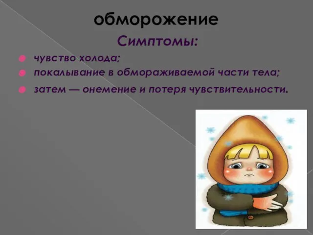 обморожение Симптомы: чувство холода; покалывание в обмораживаемой части тела; затем — онемение и потеря чувствительности.