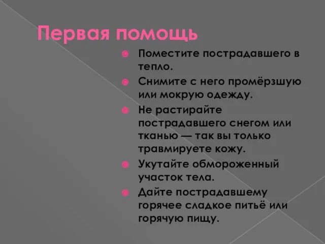 Первая помощь Поместите пострадавшего в тепло. Снимите с него промёрзшую или