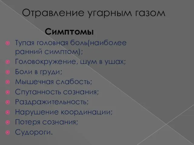 Отравление угарным газом Симптомы Тупая головная боль(наиболее ранний симптом); Головокружение, шум