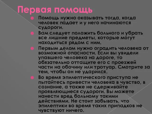 Первая помощь Помощь нужно оказывать тогда, когда человек падает и у