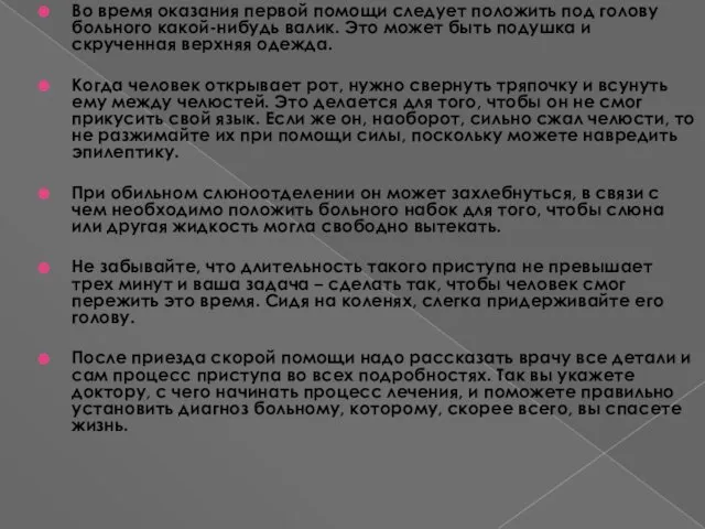 Во время оказания первой помощи следует положить под голову больного какой-нибудь