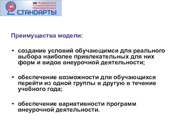 Преимущества модели: создание условий обучающимся для реального выбора наиболее привлекательных для