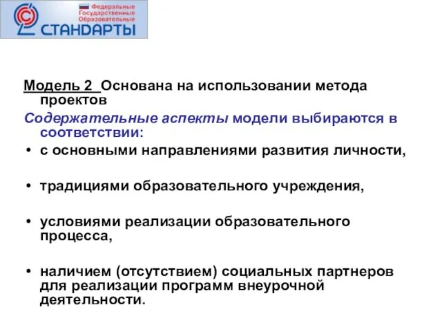 Модель 2 Основана на использовании метода проектов Содержательные аспекты модели выбираются