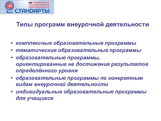 Типы программ внеурочной деятельности комплексные образовательные программы тематические образовательные программы образовательные