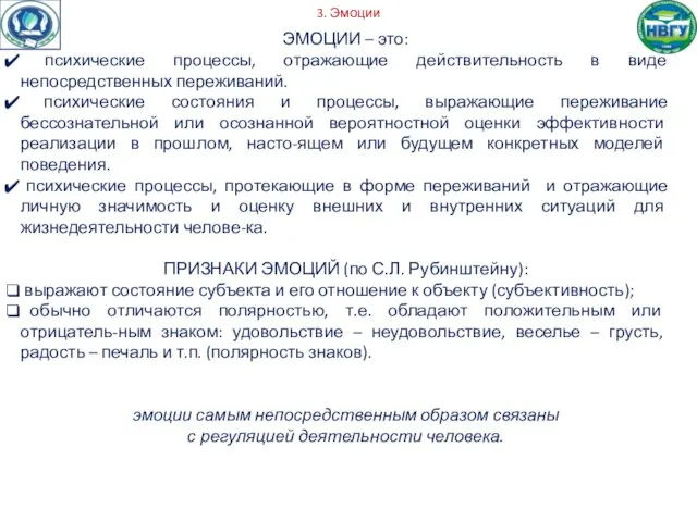 3. Эмоции ЭМОЦИИ – это: психические процессы, отражающие действительность в виде