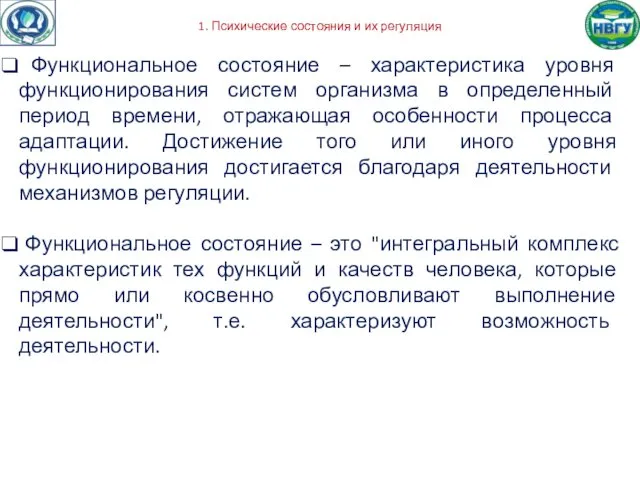 1. Психические состояния и их регуляция Функциональное состояние – характеристика уровня