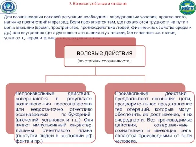 2. Волевые действия и качества Для возникновения волевой регуляции необходимы определенные