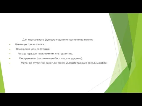 Для нормального функционирования коллектива нужно: Минимум три человека. Помещение для репетиций.