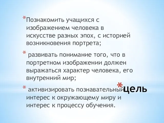 цель Познакомить учащихся с изображением человека в искусстве разных эпох, с