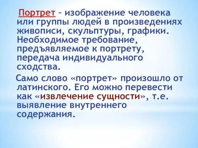 Портрет – изображение человека или группы людей в произведениях живописи, скульптуры,