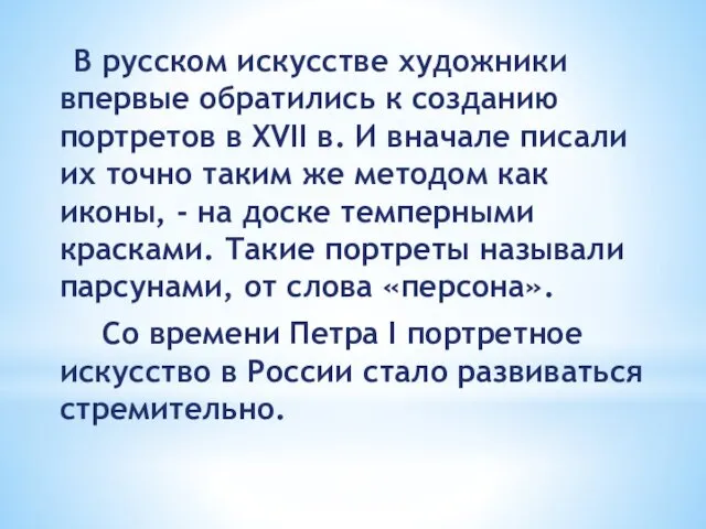 В русском искусстве художники впервые обратились к созданию портретов в XVII