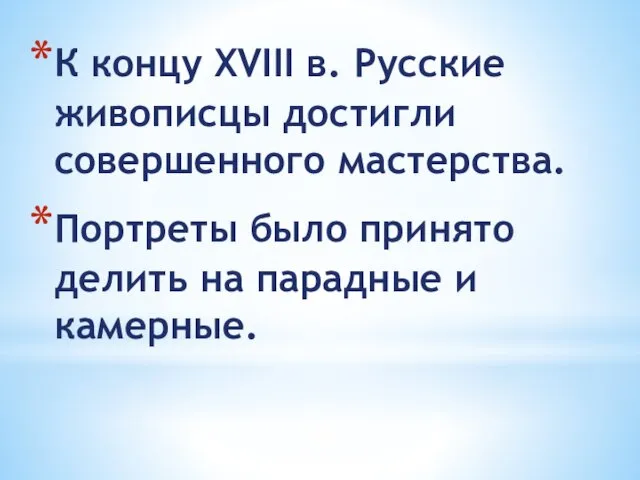 К концу XVIII в. Русские живописцы достигли совершенного мастерства. Портреты было