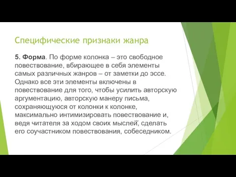 Специфические признаки жанра 5. Форма. По форме колонка – это свободное