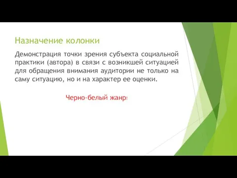 Назначение колонки Демонстрация точки зрения субъекта социальной практики (автора) в связи