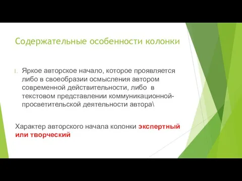 Содержательные особенности колонки Яркое авторское начало, которое проявляется либо в своеобразии