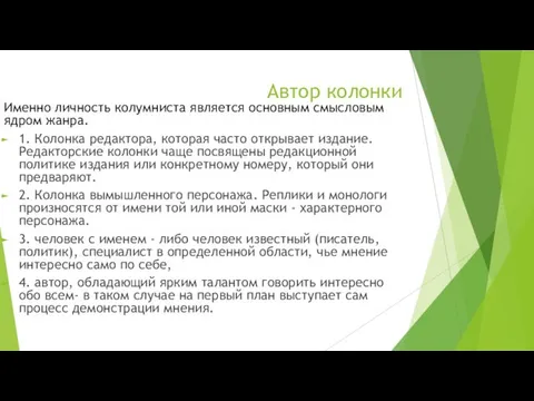 Автор колонки Именно личность колумниста является основным смысловым ядром жанра. 1.