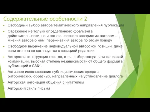 Содержательные особенности 2 Свободный выбор автора тематического направления публикаций Отражение не