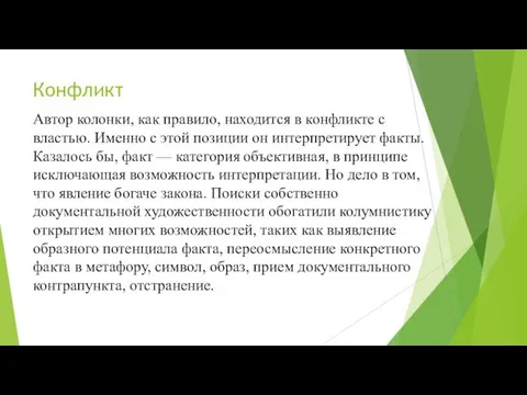 Конфликт Автор колонки, как правило, находится в конфликте с властью. Именно