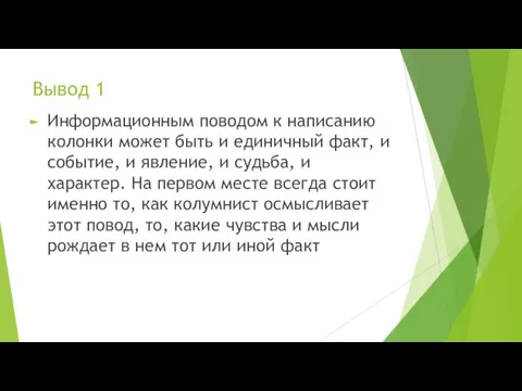 Вывод 1 Информационным поводом к написанию колонки может быть и единичный