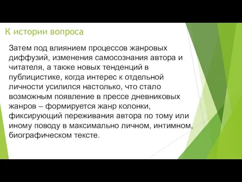 К истории вопроса Затем под влиянием процессов жанровых диффузий, изменения самосознания