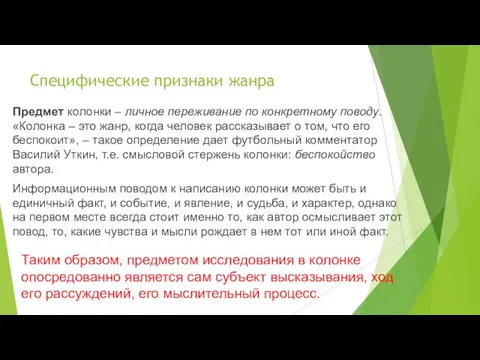 Специфические признаки жанра Предмет колонки – личное переживание по конкретному поводу.