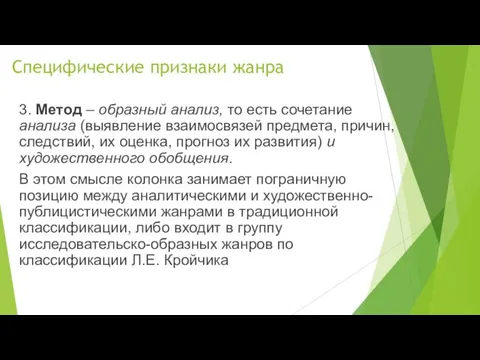 Специфические признаки жанра 3. Метод – образный анализ, то есть сочетание