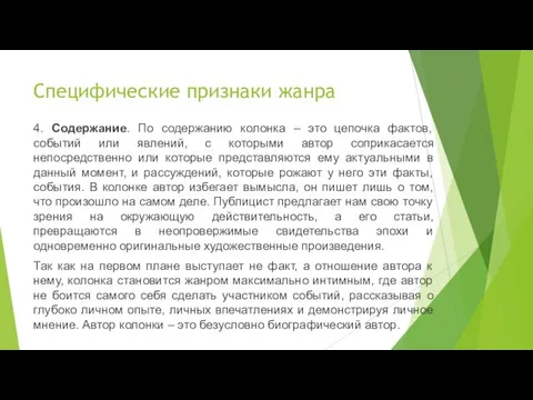 4. Содержание. По содержанию колонка – это цепочка фактов, событий или