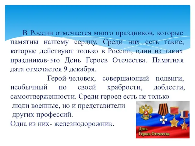 В России отмечается много праздников, которые памятны нашему сердцу. Среди них