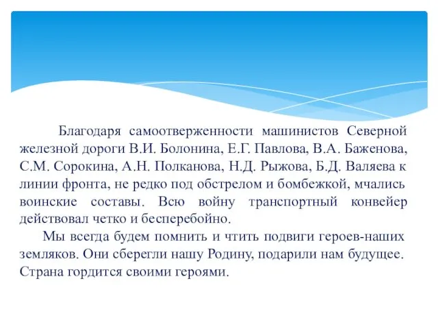 Благодаря самоотверженности машинистов Северной железной дороги В.И. Болонина, Е.Г. Павлова, В.А.