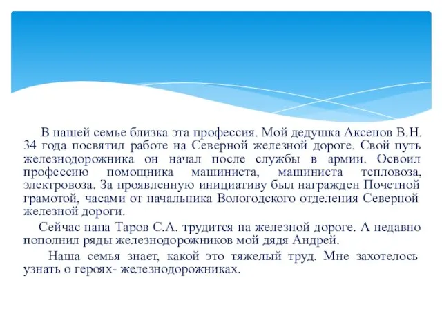 В нашей семье близка эта профессия. Мой дедушка Аксенов В.Н. 34