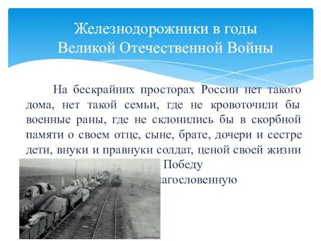 На бескрайних просторах России нет такого дома, нет такой семьи, где