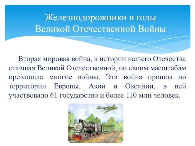 Вторая мировая война, в истории нашего Отечества ставшая Великой Отечественной, по