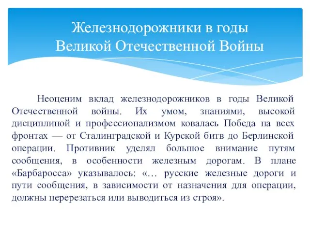 Неоценим вклад железнодорожников в годы Великой Отечественной войны. Их умом, знаниями,