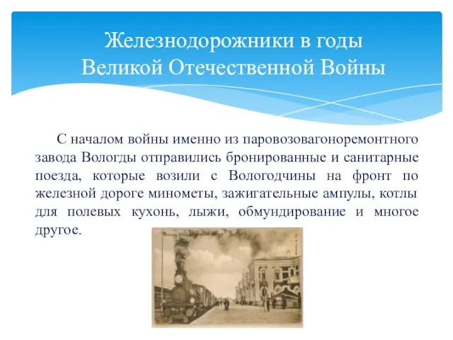 С началом войны именно из паровозовагоноремонтного завода Вологды отправились бронированные и